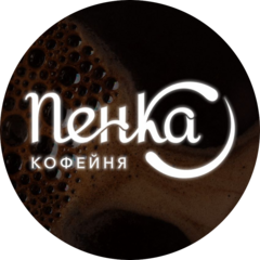 Кофейня Пенка