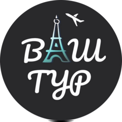 Туристическое агентство Ваш Тур