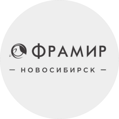 Фрамир Новосибирск (ИП Струков Артём Владимирович)