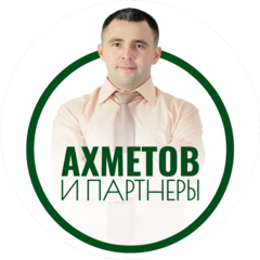 АХМЕТОВ и ПАРТНЁРЫ