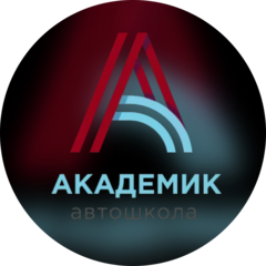 АКАДЕМИК