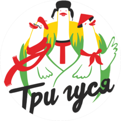 Три Гуся