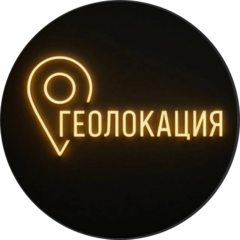 Ресторан Геолокация