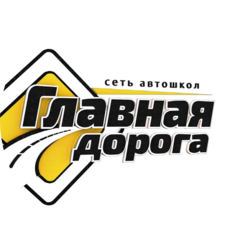 Автошкола Главная Дорога