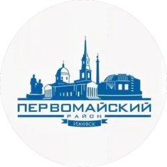 Администрация Первомайского района города Ижевска