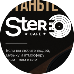 Стерео кафе