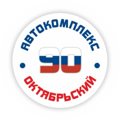 Автокомплекс на Октябрьском 90