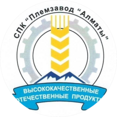 СПК «Племзавод Алматы»