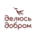 Делюсь Добром