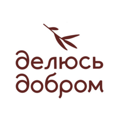 Делюсь Добром