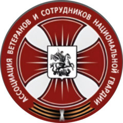 МА Ассоциация Ветеранов и Сотрудников Национальной Гвардии