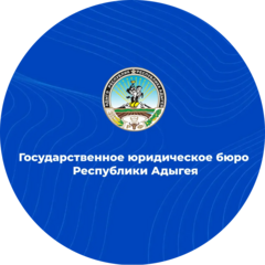 ГКУ РА Государственное юридическое бюро Республики Адыгея