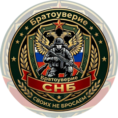 Братоуверие-СНБ