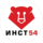 ИНСТ54