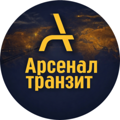 Арсенал-Транзит
