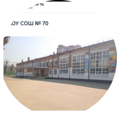МБОУ СОШ № 70