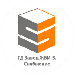 ТД Завод Жби-5 Снабжение