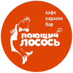 Поющий Лосось