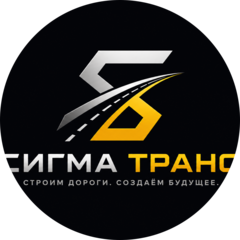 СИГМА ТРАНС ИНТЕРНАЦИОНАЛЬНАЯ КОМПАНИЯ