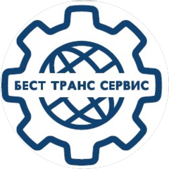 БЕСТ ТРАНС СЕРВИС