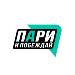 Пари и Побеждай