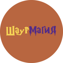 ШаурМагия