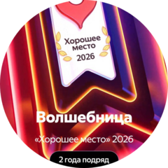 Волшебница