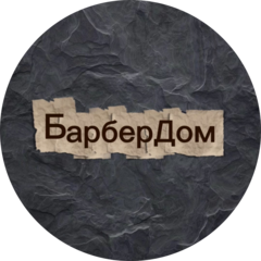 БарберДом