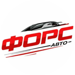 ФОРС АВТО