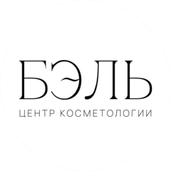 Центр косметологии БЭЛЬ (ООО ЭСТЕТИКА)