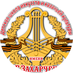ГБОУ КК ДШИИ и КК им. В.Г. Захарченко