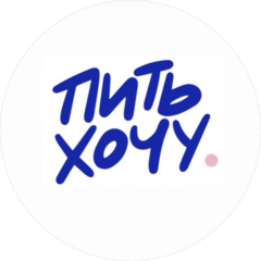 Пить хочу