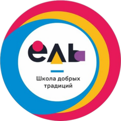 Школа добрых традиций Ель