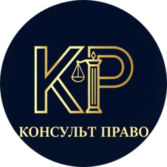 КОНСУЛЬТПРАВО