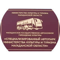 Магаданское государственное автономное учреждение культуры Специализированный автопарк министерства