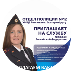 Отдел полиции № 12 УМВД России по г. Екатеринбургу