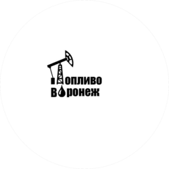 ТОПЛИВО ВОРОНЕЖ