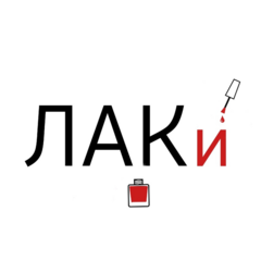 ЛАКи