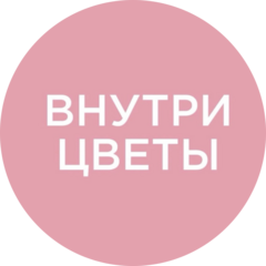 Внутри цветы