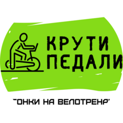 Крути Педали