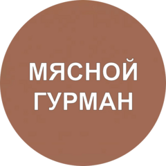 Мясной Гурман (ИП Манидариев Баир Даши-Самбуевич)