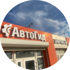 АВТОГИД