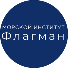 Частное профессиональное образовательное учреждение МОРСКОЙ ИНСТИТУТ ФЛАГМАН