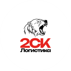 2СК Логистика