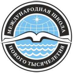 Международная школа нового тысячелетия