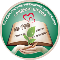 Средняя школа №110 г.Минска, ГУО
