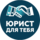 Юрист для Тебя