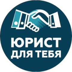 Юрист для Тебя