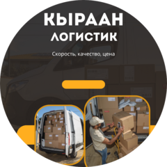 ОсОО Кыраан Логистик