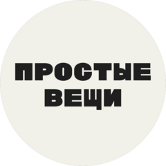 Инклюзивные мастерские Простые вещи